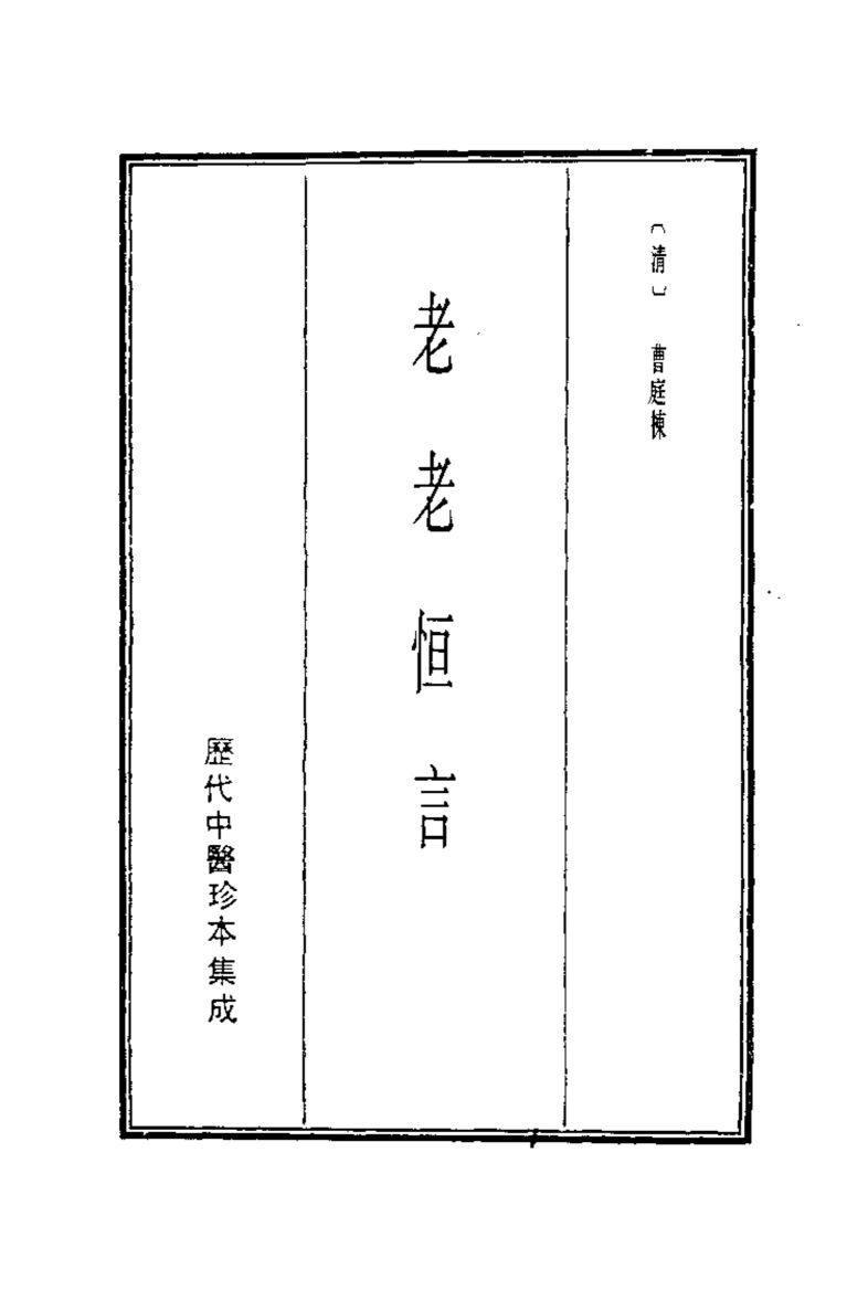 历代中医珍本集成  18  老老恒言